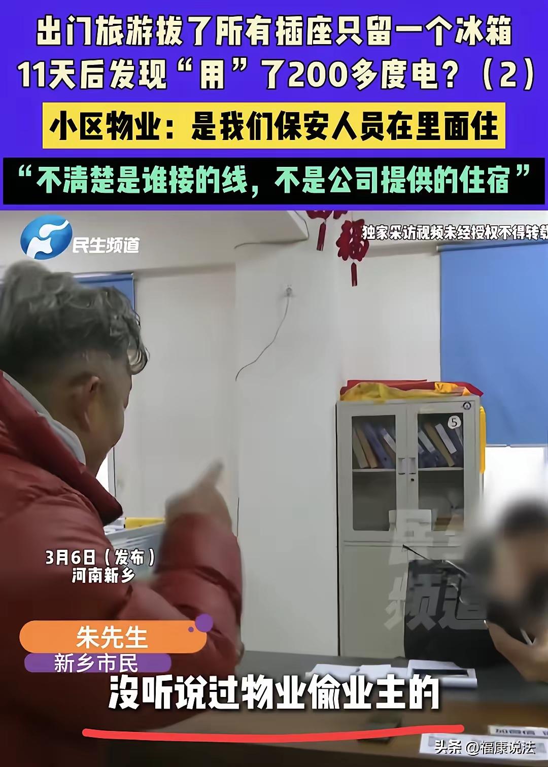 河南新乡，男子和妻子大年二十七去旅游，把家里所有插座拔掉，只留一冰箱，11天后回