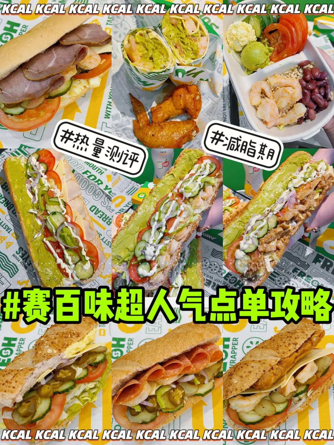 赛百味新品点单攻略‼️减脂期9款搭配组合