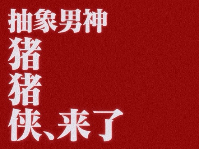 猪猪侠一只老猪的逆袭今日上映猪猪侠与假期的满分适配度 谁的童年回来了？猪猪侠老猪