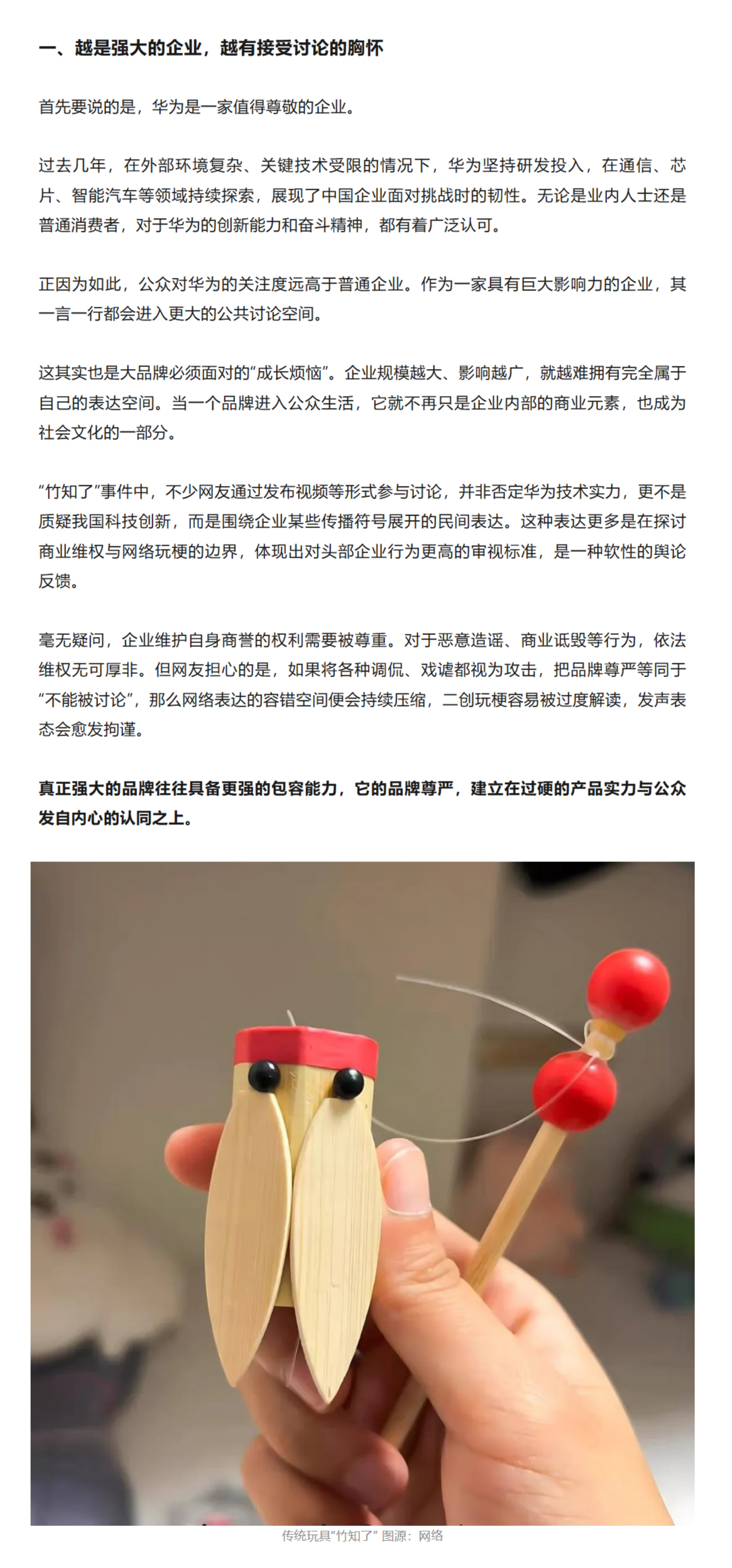 浙江宣传评竹知了事件的四点思考 ：一、越是强大的企业，越有接受讨论的胸怀二、高调