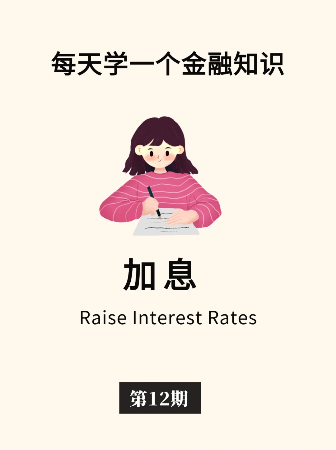 金融小知识：加息📈