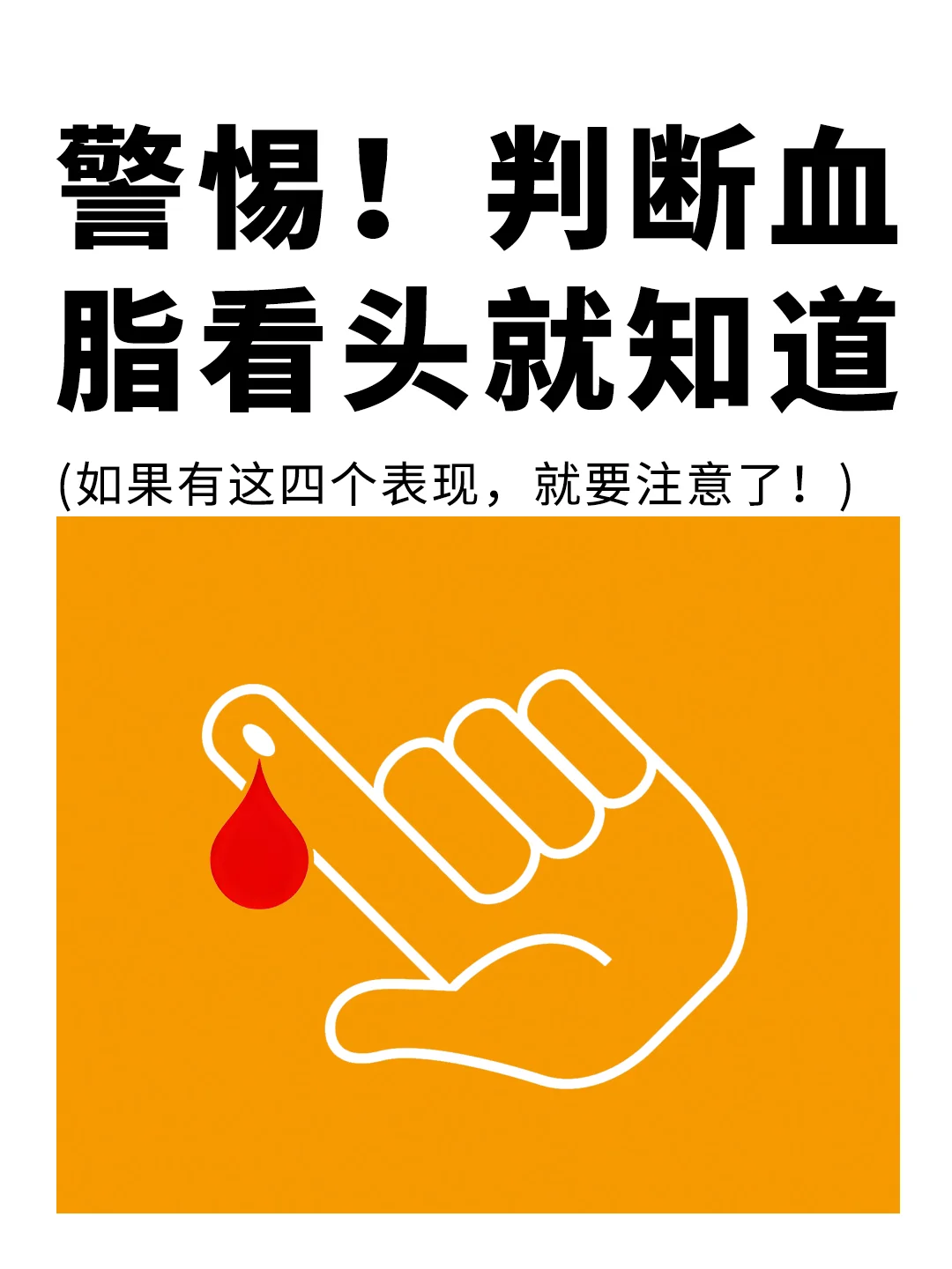判断血脂，看看你的头就知道❗️