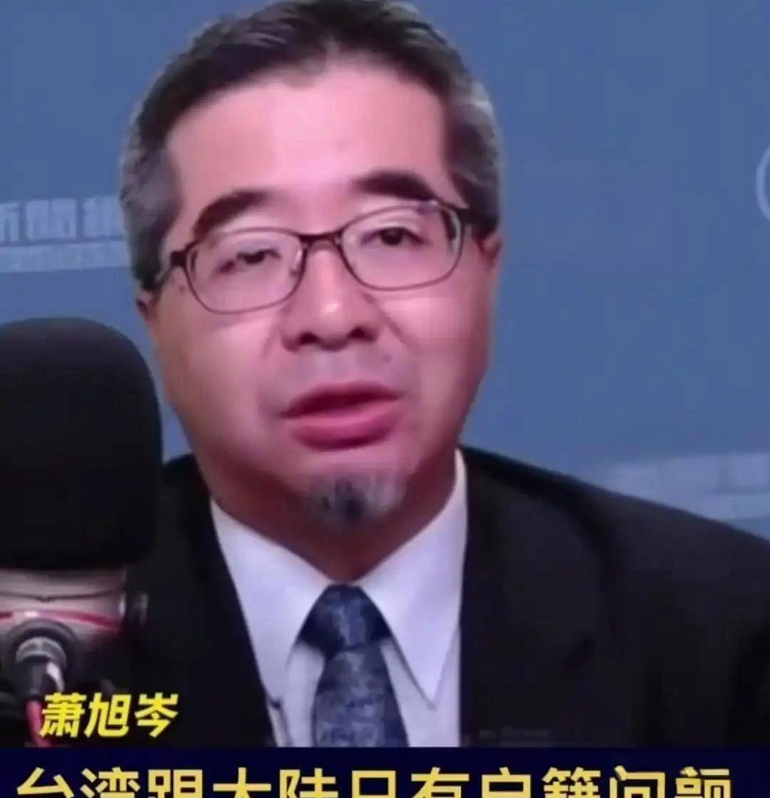 立场鲜明！萧旭岑表态直击要害

 台湾省党派 国民党副主席萧旭岑此番公开发声，令
