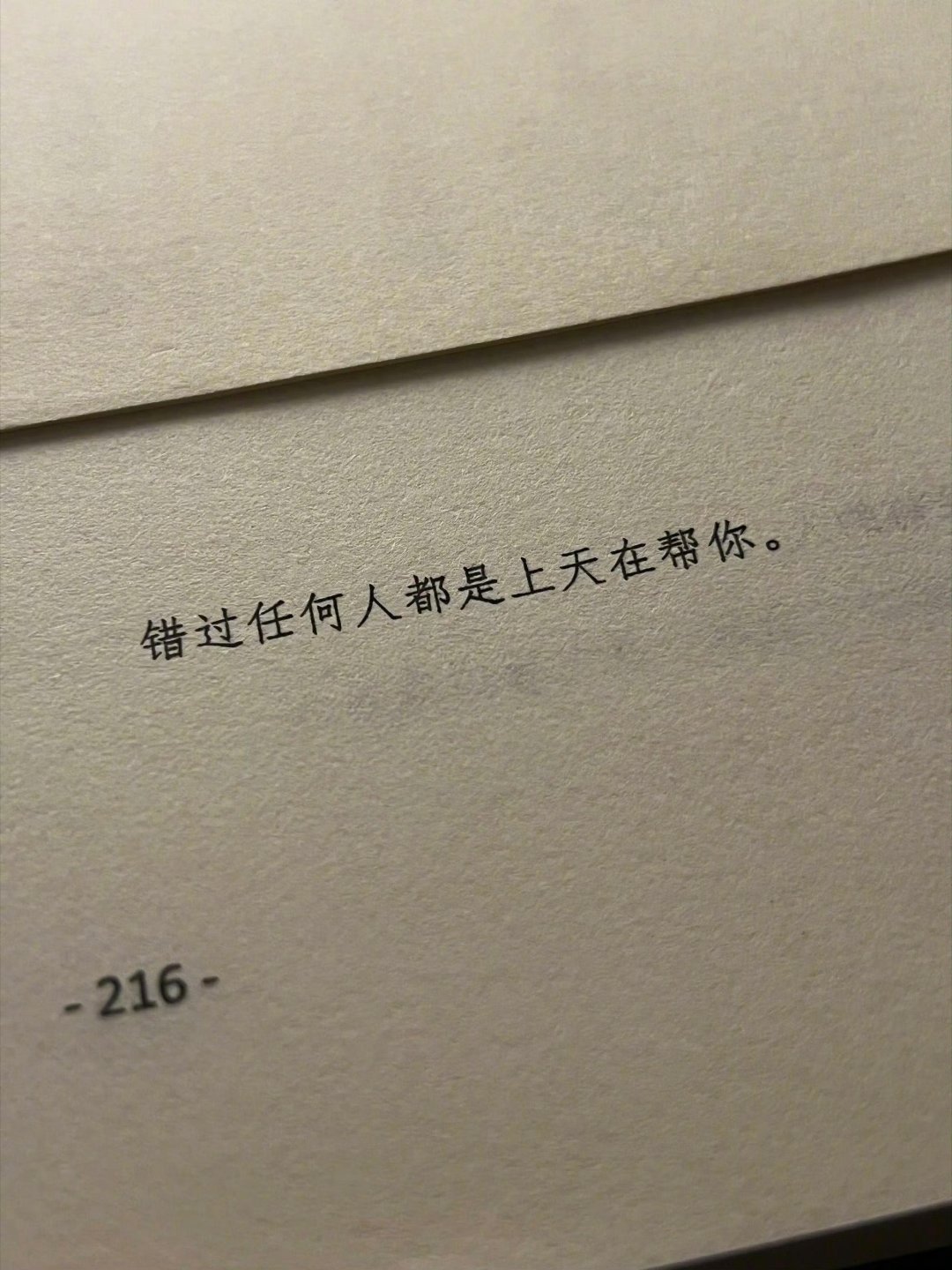 “错过任何人都是上天在帮你。” 