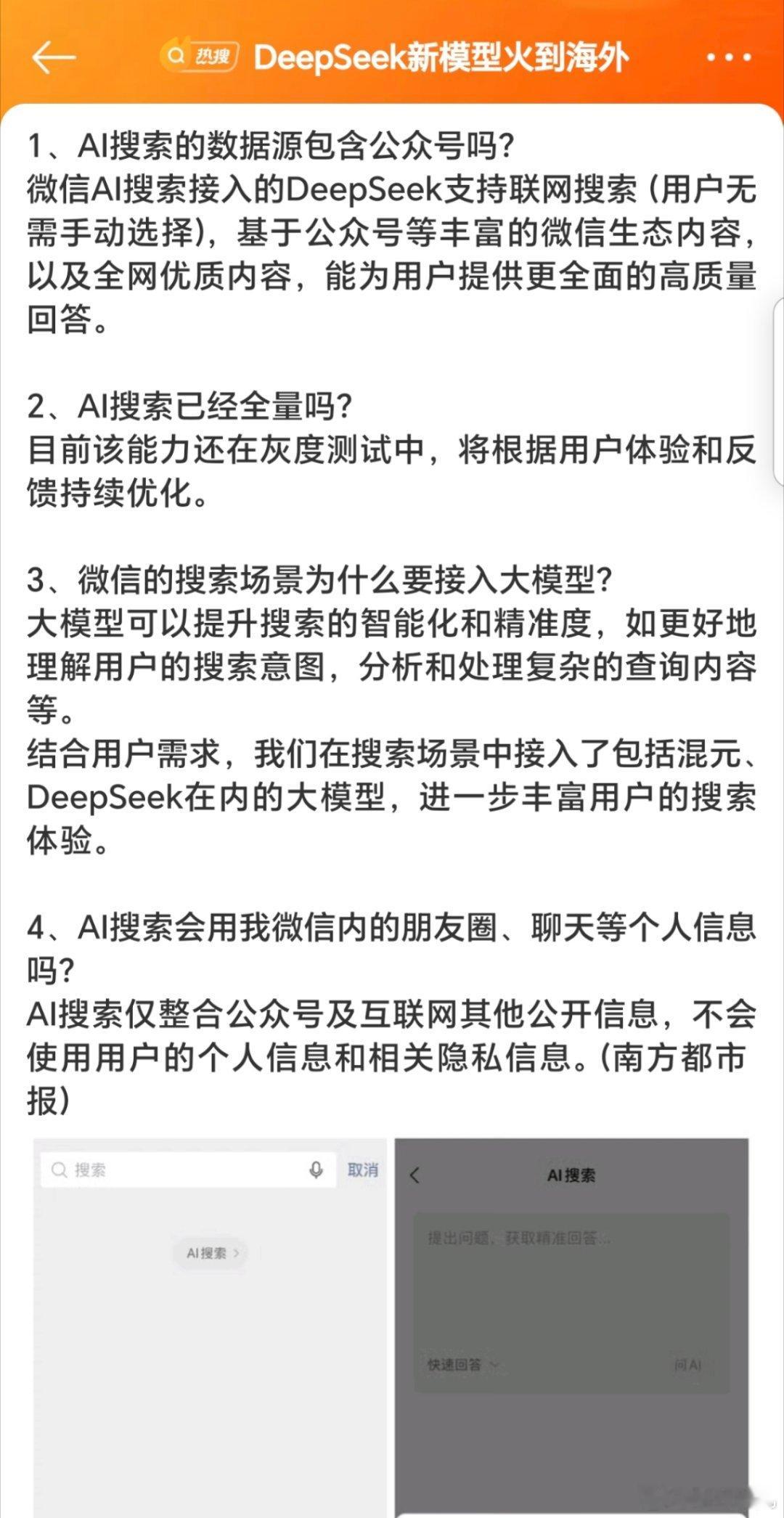 微信回应接入DeepSeek隐私担忧 简而言之，不必过于担心。DeepSeek的