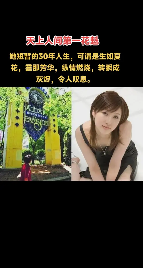 她短暂的30年人生，可谓是生如夏花，霎那芳华，纵情燃烧，转瞬成灰烬，令人叹息。
