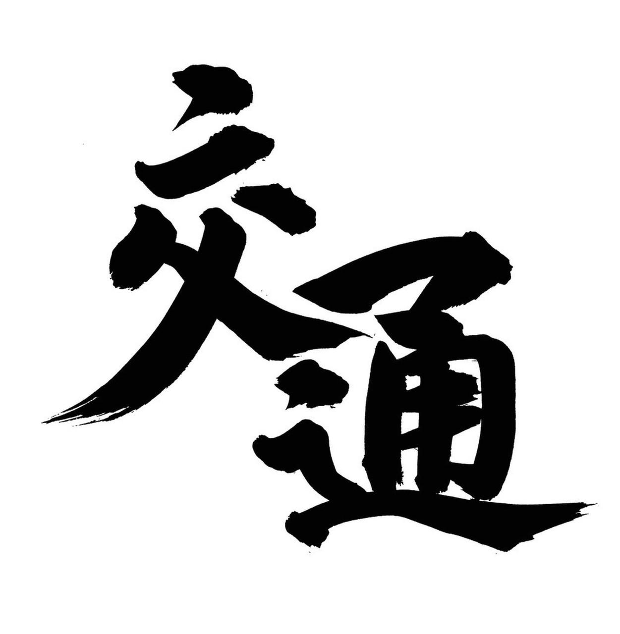 交通部明年新动作和你有关 交通部明年动作超多，和咱生活息息相关。2026 年全国