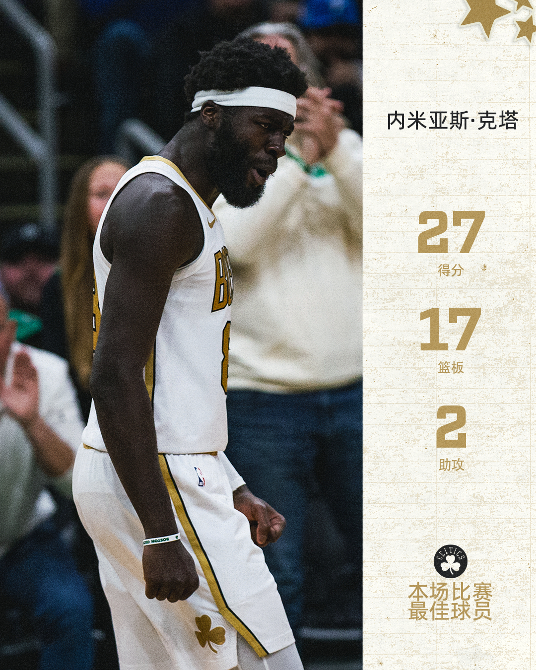 今日最佳给到了拿到生涯新高的克塔波士顿凯尔特人 ｜DifferentHere ｜