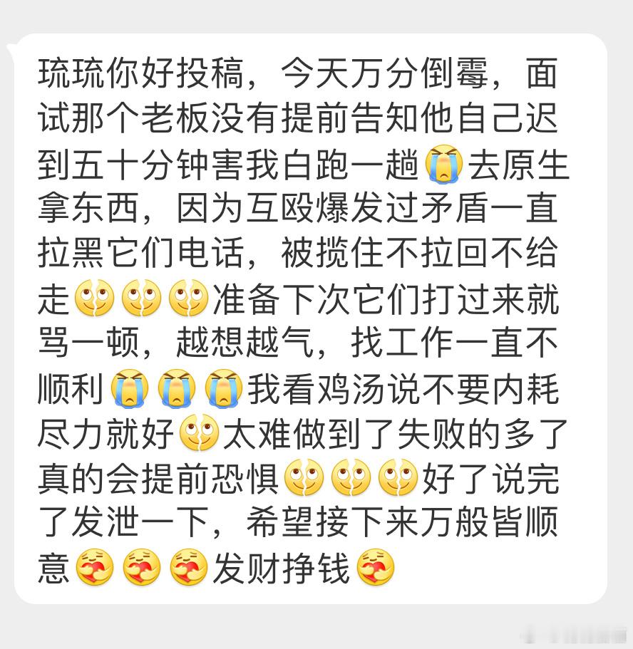 “今天万分倒霉，面试那个老板没有提前告知他自己迟到五十分钟害我白跑一趟[泪]去原