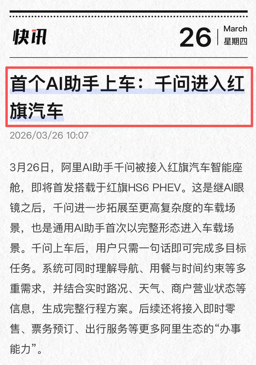 红旗牵手千问，中国AI的排面夯夯的！

科技圈又炸出一条消息：千问AI助手正式上