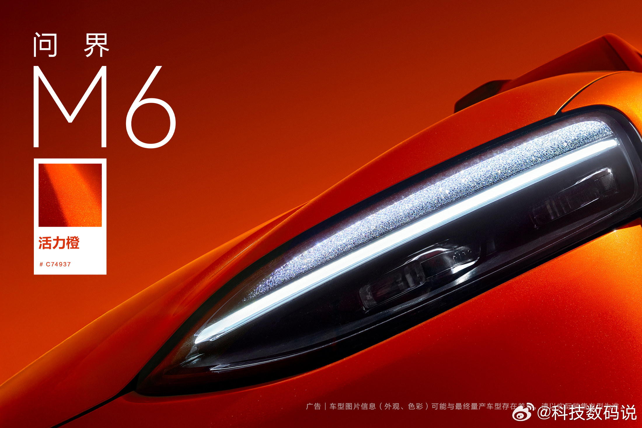 问界M6活力橙采用了高饱和度纳米色浆+高亮铝粉，干净、高闪还不张扬，想不想要？新