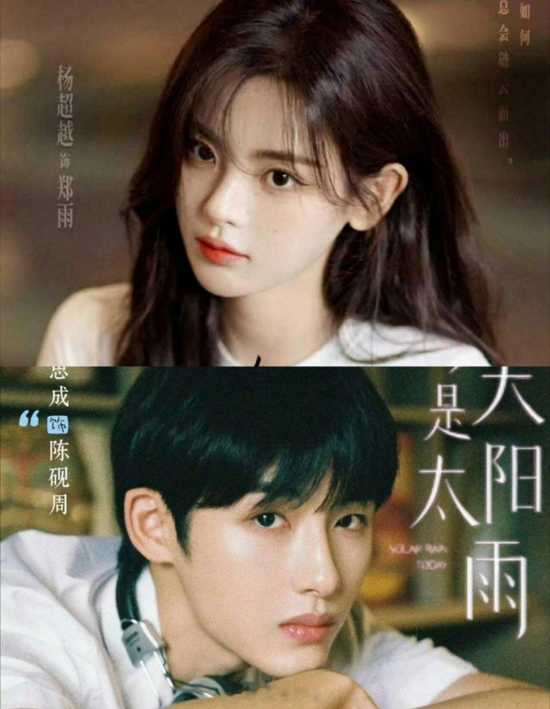杨超越 董思成《今天是太阳雨》开通官博 感觉杨超越很久没有女主剧了 