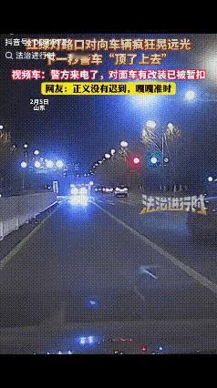 “山东一男子驾车回家，红绿灯路口遇对面车辆疯狂晃远光，男子戴上墨镜和对方较劲，不