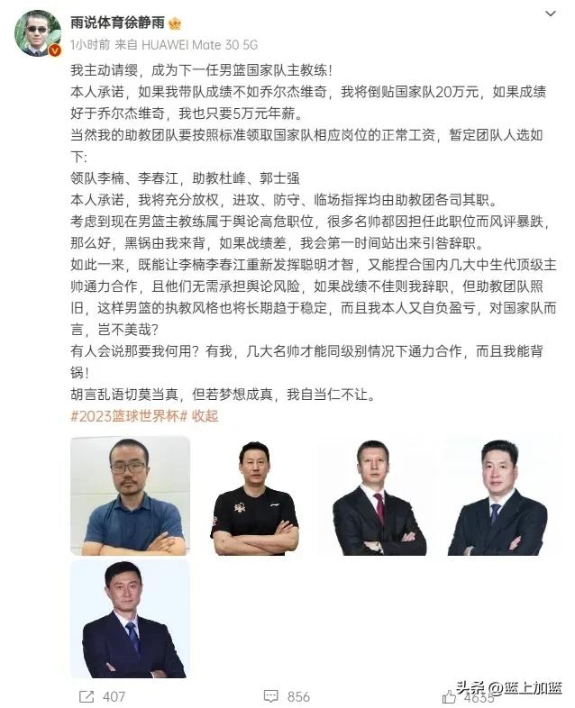 不得不说:静雨是懂流量的！
主动请缨成为中国男篮主帅第一人。
这波真是让徐静雨玩