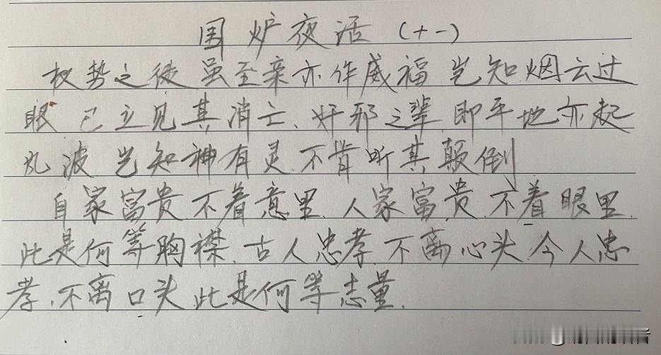 你认为抄书打卡是好习惯吗?继续抄书打卡，第十九天，《围炉夜话》此段话大意就是：有