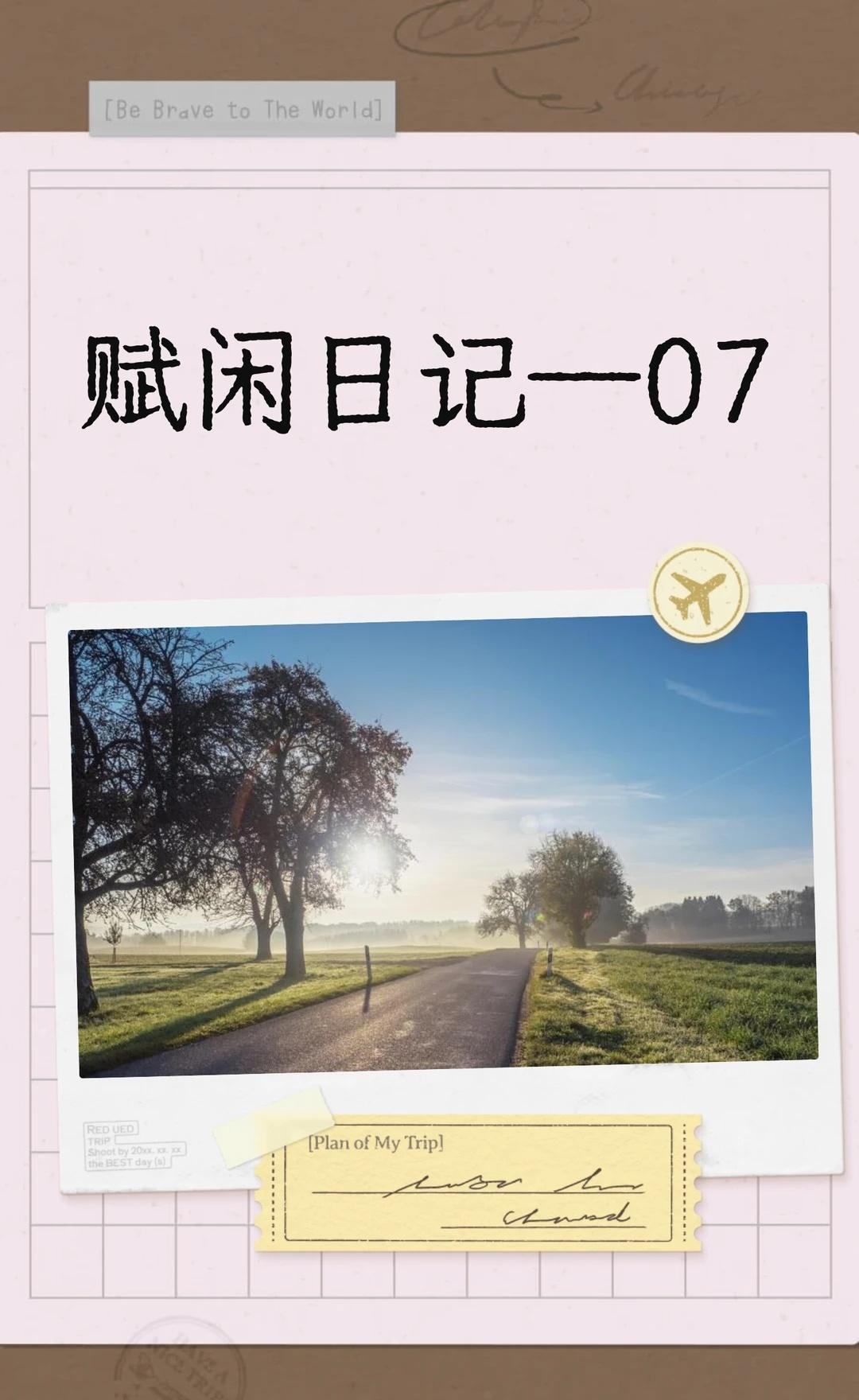 赋闲日记—07
离职1个多月了，收收心，重新出发，虽然迷茫，但先干着，走着走着路