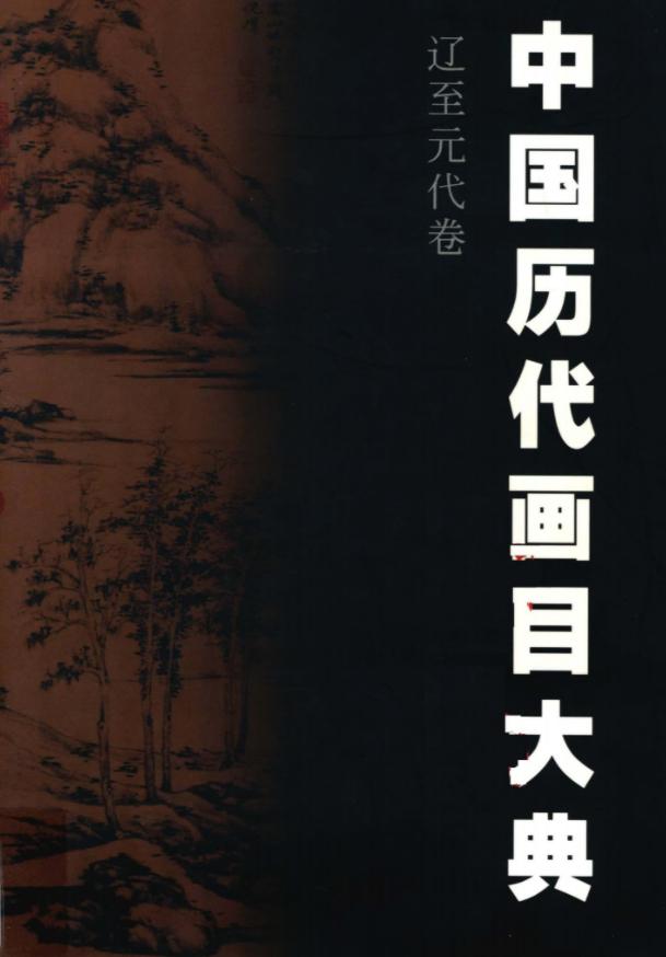 #电子书分享# 中国历代画目大典 辽至元代卷 916-1368作 者 ：周积寅，