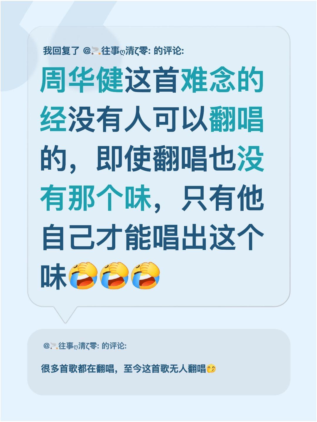 我回复了@🚬往事ღ清ζ零: 的评论：
周华健的《难念的经》真的没人能翻唱好啊！