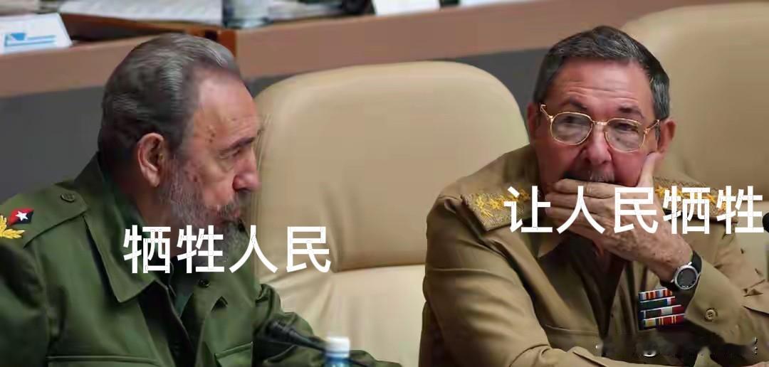 总觉得卡斯特罗哥俩脑回路特别清奇，总是让人民做出牺牲，从不牺牲自己。
     
