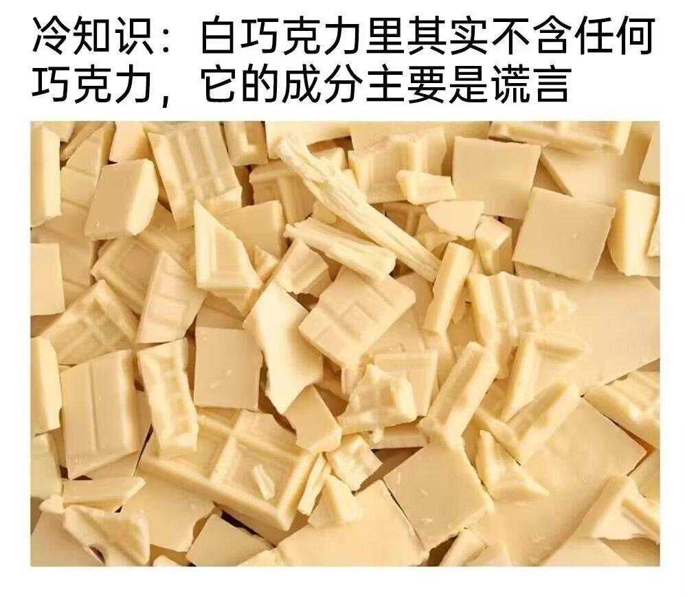 难怪不爱吃巧克力的人偏偏爱吃白巧。 ​​​