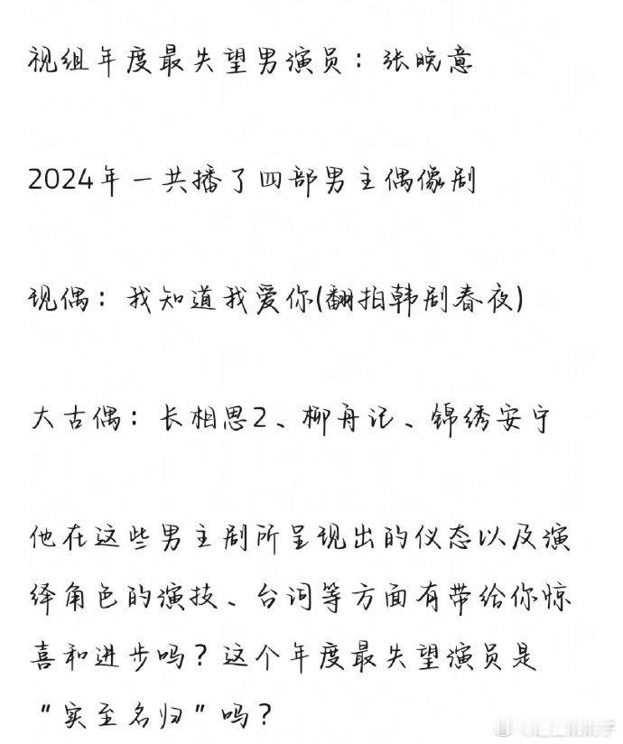 2024年度最失望男演员是实至名归吗？ 