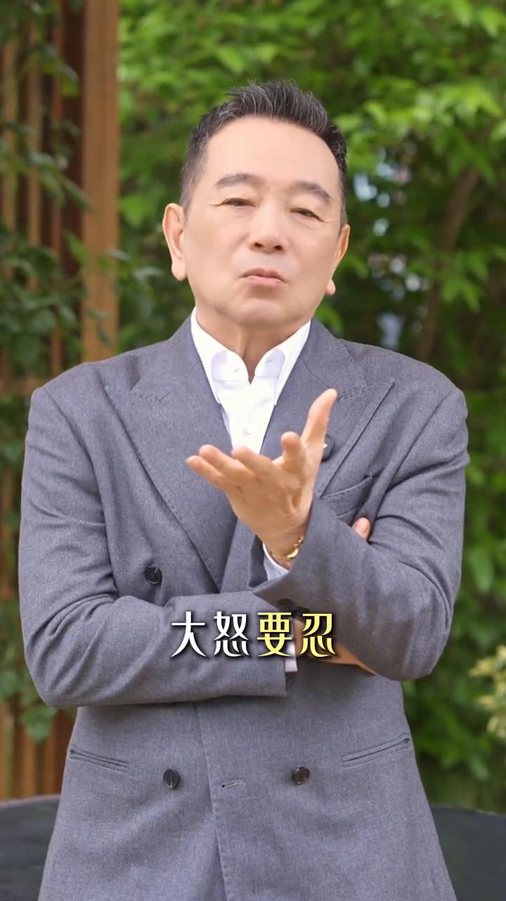 情绪激动的时候记得念一念。
人生六要：大喜要稳，大怒要忍，大祸要等，大悲要静，大
