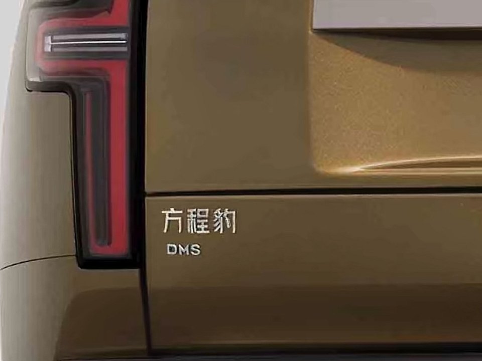 方程豹钛9申报，这个DMS回归了？ 