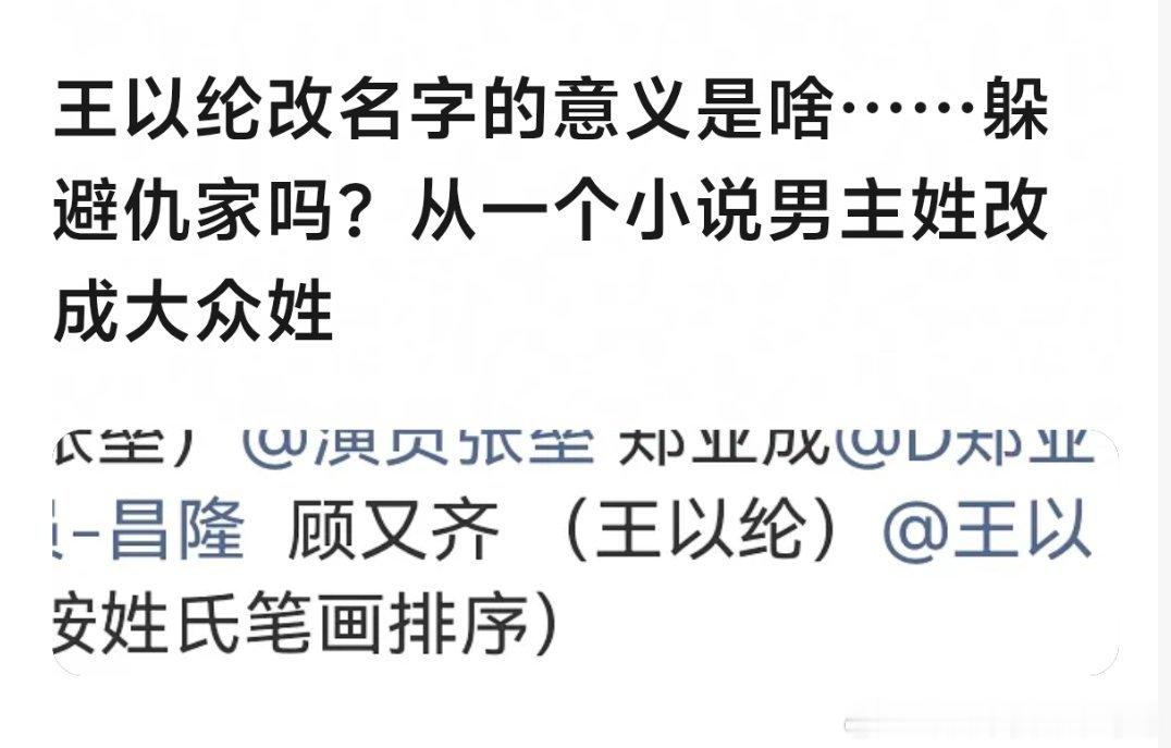 因为内娱没有姓顾的大明星吧，但姓王的流量很多 ，图个吉利？ 