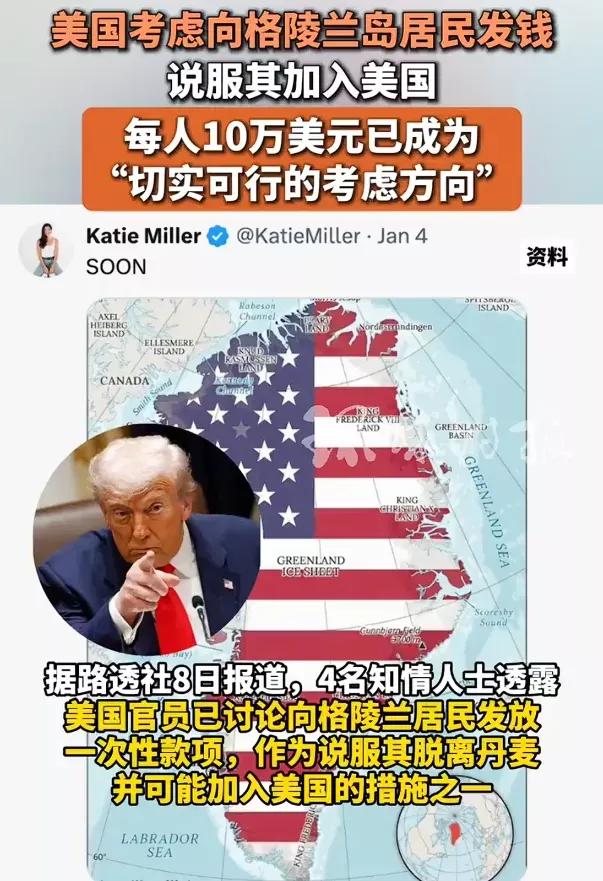 大统领计划给格陵兰岛民每人直接发放10万美元现金，想要收买其并入美国。根据当地人