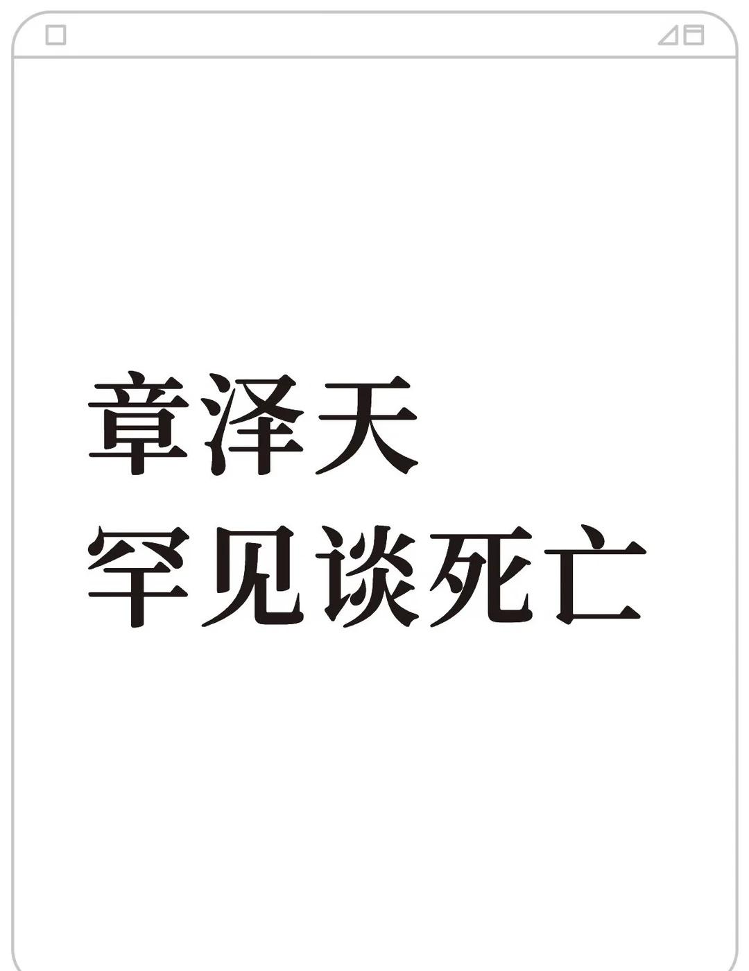 章泽天谈死亡
章泽天：
第一我要好死，就是走的时候不要太痛苦；
第二就是我的孩子