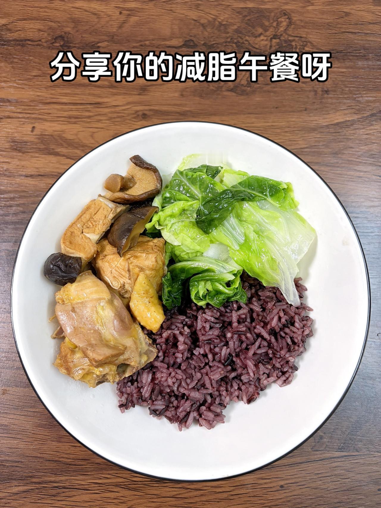 最好的减脂餐是家常菜，目标95斤，加油
今日减脂午餐：香菇鸡+素炒白菜+紫米饭