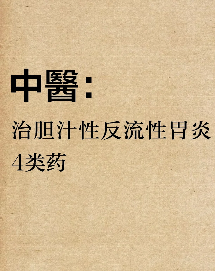 治胆汁性反流性胃炎4️⃣类药