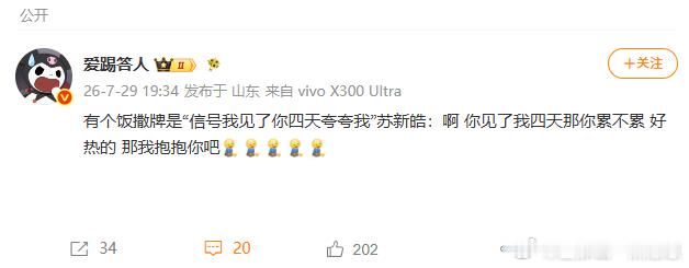 苏新皓那我抱抱你吧线下饭撒满是治愈氛围，粉丝亮出信号牌诉说四天奔赴，苏新皓认真倾