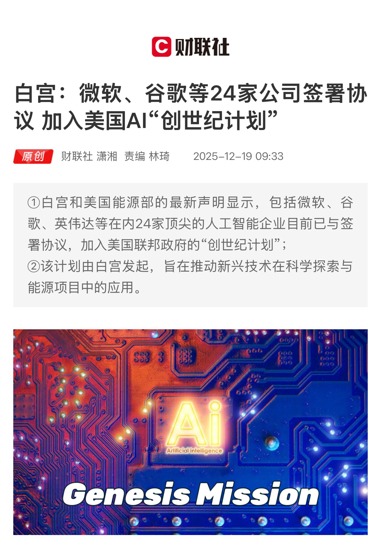 【白宫：微软、谷歌等24家公司签署协议 加入美国AI“创世纪计划”】　　（财联社