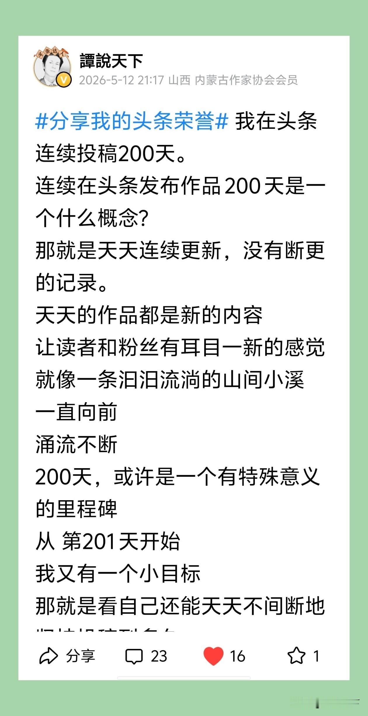200 多天在头条更新了，200 多天的不间断的更新，相当于 连更接近 7 个月