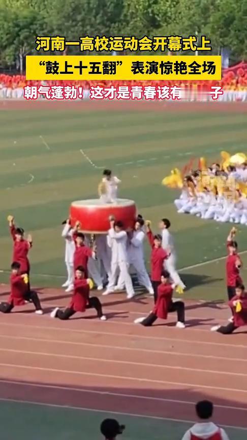 河南一高校运动会开幕式上"鼓上十五翻"表演惊艳全场，朝气蓬勃！这才是青春该有的样
