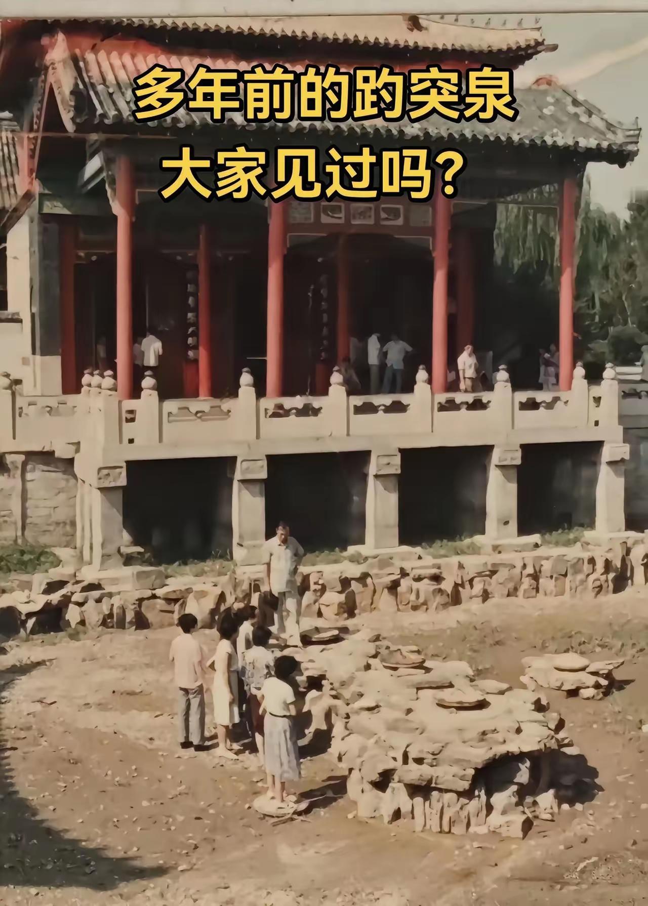 王铎：趵突泉多年前见底的情景