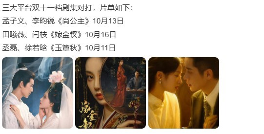 《玉簟秋》《尚公主》《嫁金钗》三大平台双十一档对打 ​​​