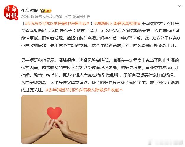 研究称28到32岁是最佳结婚年龄 我身边大把都是大学毕业就结婚的，要不就是30岁