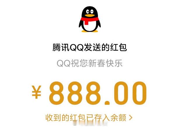 无人在意的角落，QQ发了888元的新春红包？ 