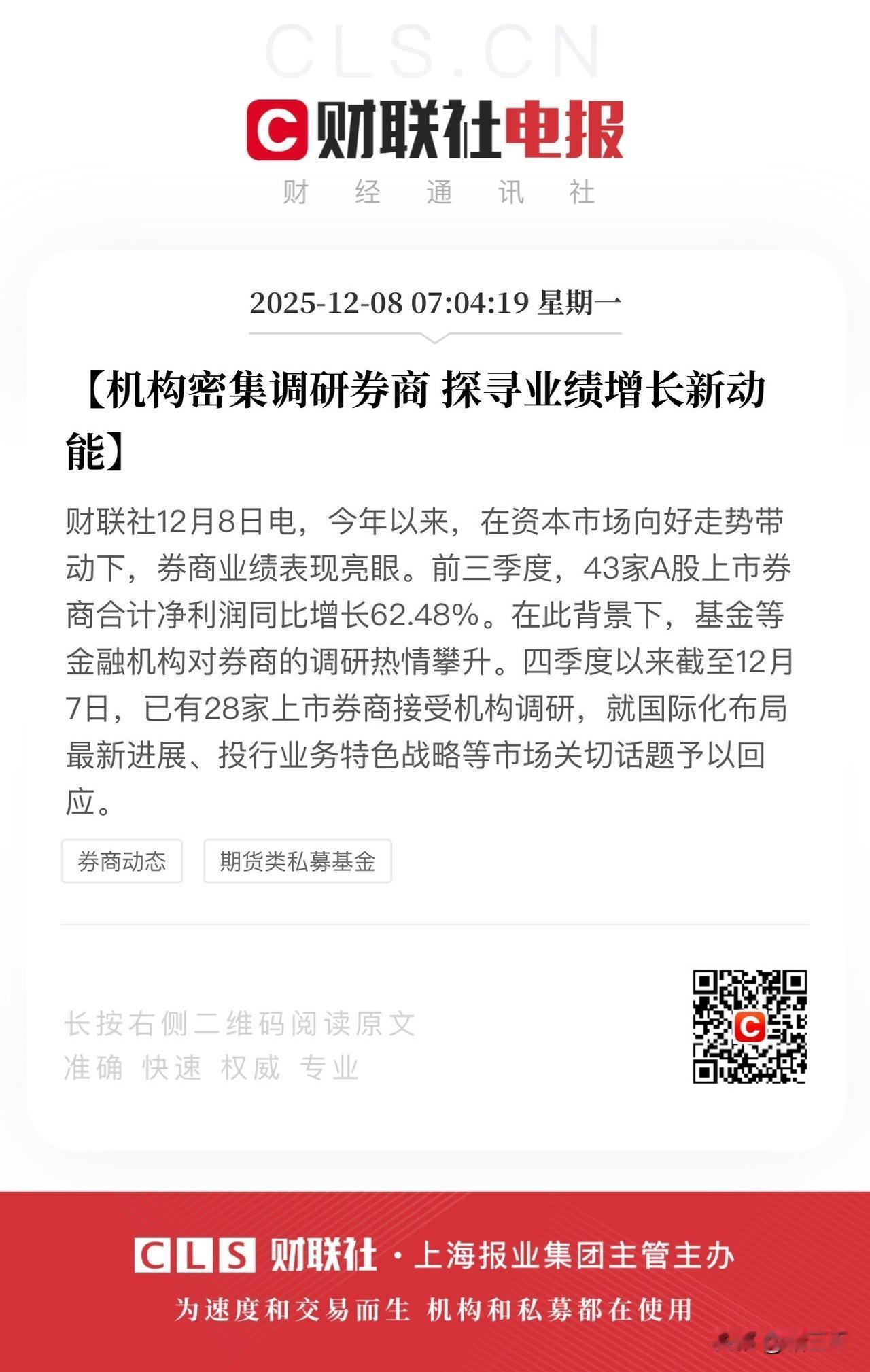 A股新的一周：
基金年终排名接近落地机构买卖将恢复常态化；
券商铁树开花迎来机构