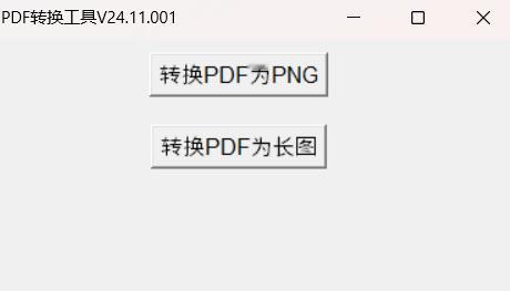 pdf批量转为长图和单图小工具。