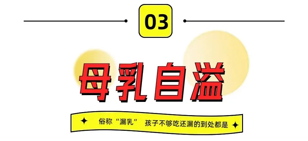 母乳自溢 