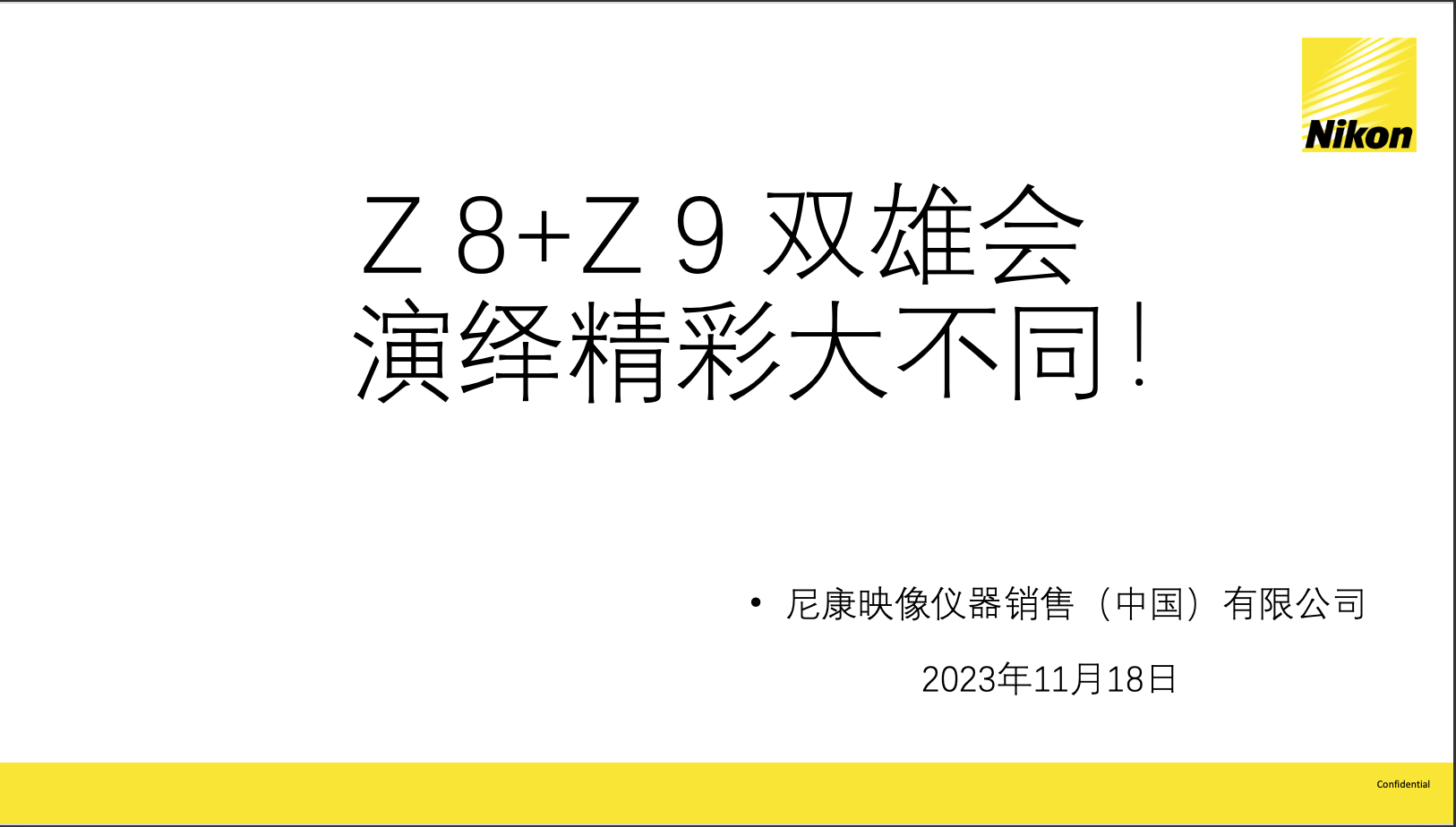 认真准备每一场分享，感受尼康Z 8与Z 9的无尽精彩。 ​​​