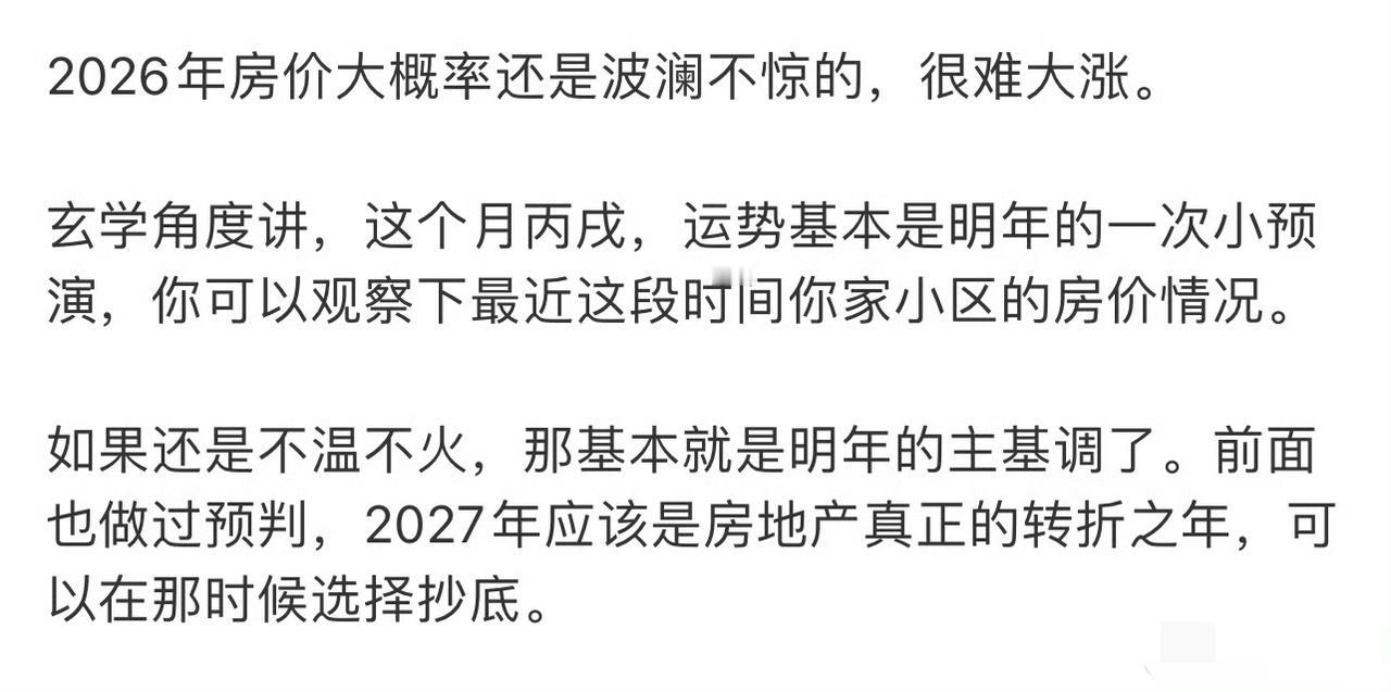 楼市有望在26年止跌回稳。而对于自住买房，可以着手看了。
我个人预判，2026年