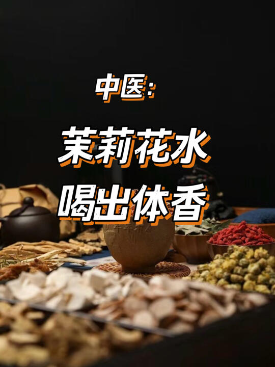 几个秘诀:茉莉茶让你体香四溢
