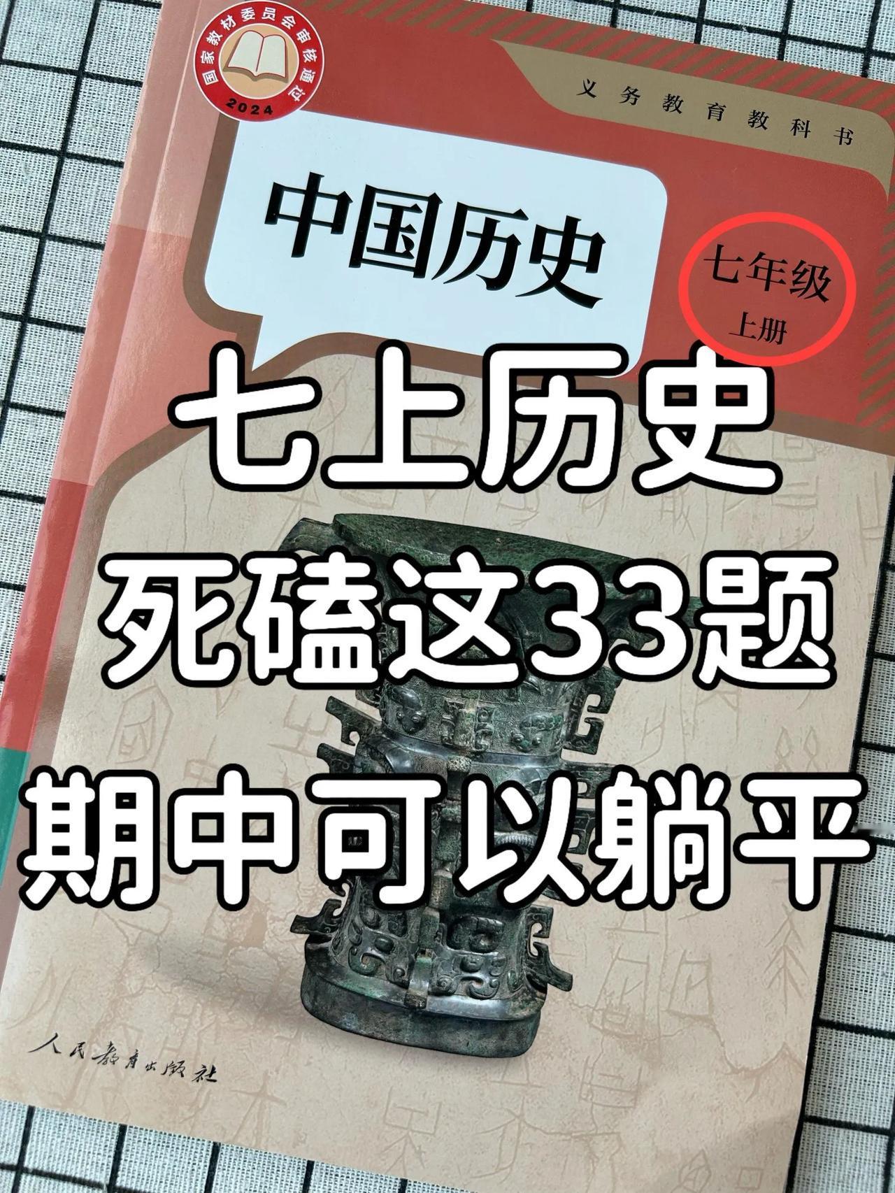 被问爆了，七上历史期中常考33个核心简答题。