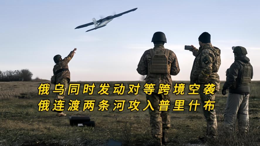 你知道吗？俄乌同部队等跨境空袭，俄军强渡两河，突袭普里什布，战局反转藏多少隐患，