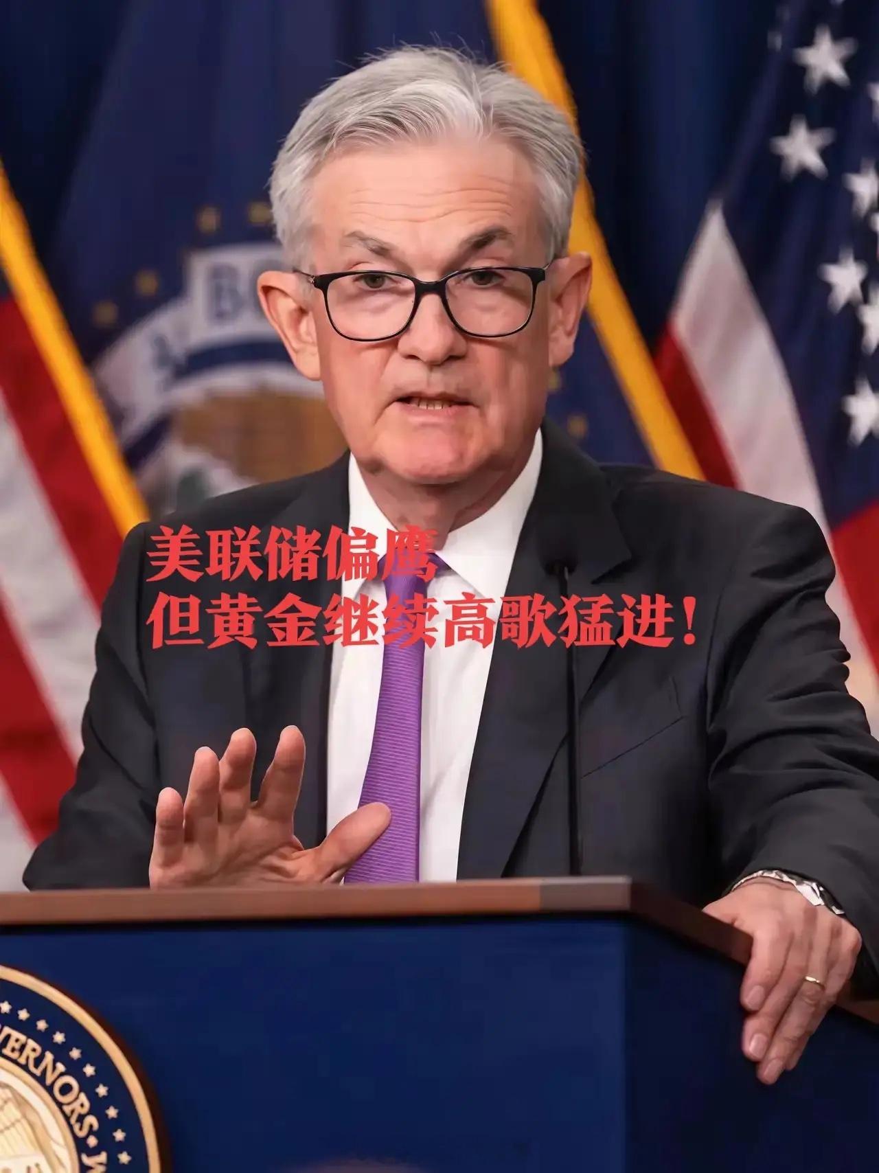 鲍威尔偏鹰，但黄金高歌猛进，今天A股的怎么看？不是美元美股太弱，而是黄金白银太强
