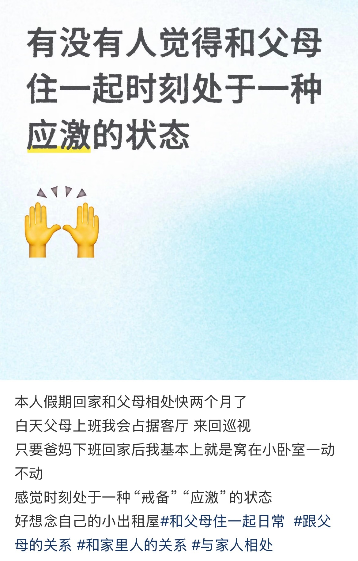 感觉和父母住一起时刻处于应激状态 